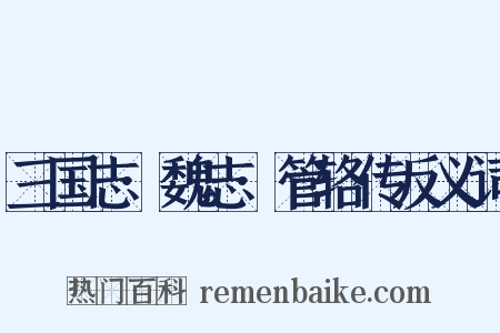 三国志·魏志·管辂传反义词是什么意思的图片